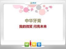 宣汉中华牙膏——我的微笑闪亮未来